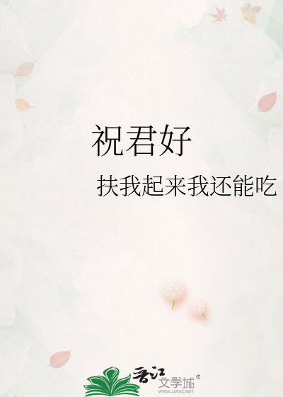 祝君好